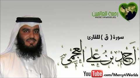 سورة ق الشيخ أحمد بن علي العجمي تلاوة خاشعة