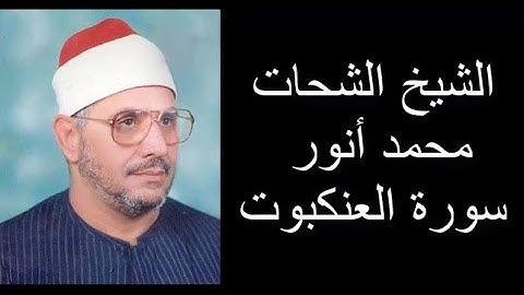 الشيخ الشحات محمد أنور سورة العنكبوت
