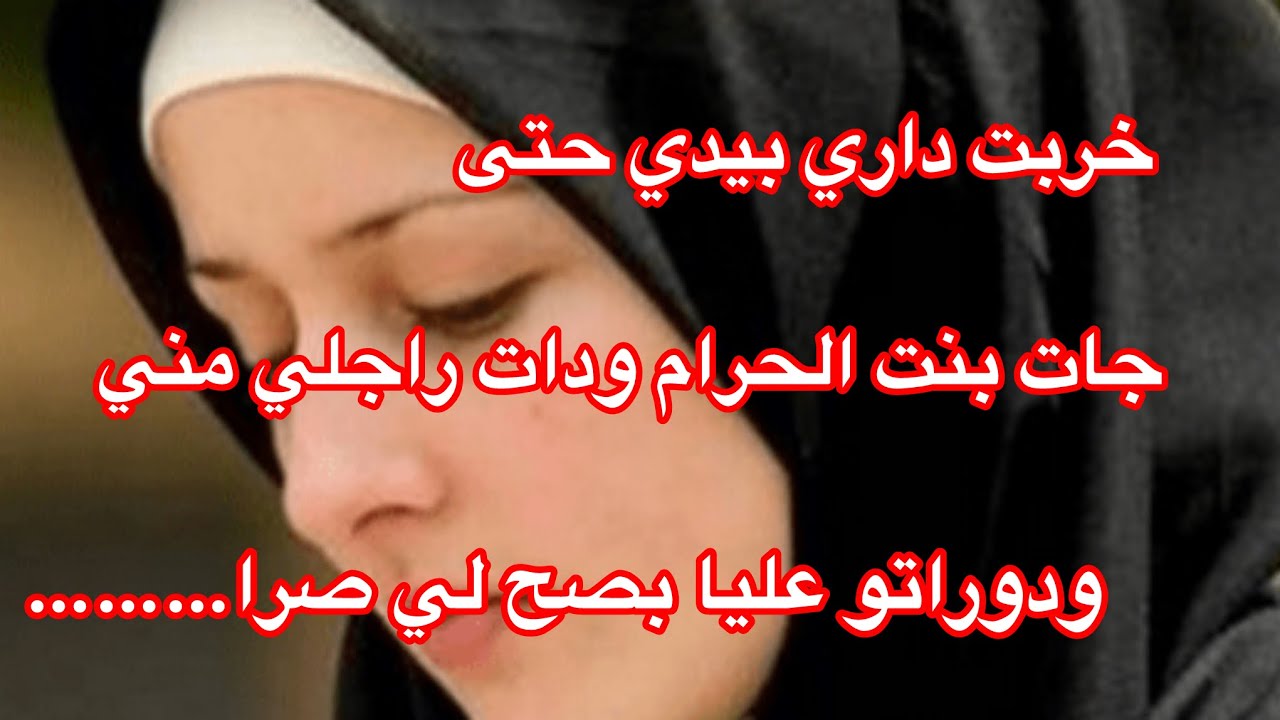 خربت بيتي بيدي حتى جات بنت الحرام لي داتلي راجلي ودوراتو عليا