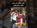 مني كاتاكل نص ديال كفتة ب 5 دراهم 