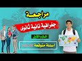 حل امتحان الجغرافيا المتوقع للصف الثاني الثانوي الترم الأول 2026 نظام جديد 