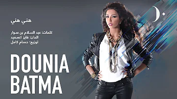 #دنيا_بطمة - هني هني | Dounia Batma - Hani Hani