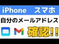 iPhoneやスマホで自分のメールアドレスの見方・確認する方法