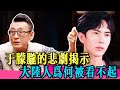 於朦朧案背後隱藏的社會現實,揭露大陸人被看不起的深層原因!!! | #娱乐圈  #于朦胧 #乔任梁 #金星 #真相 #於朦朧 #金星秀 #tvb