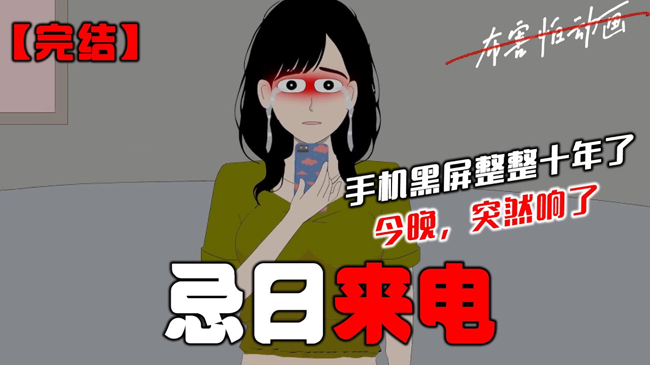 手机黑屏整整十年了，今晚，突然响了。我宿命般接通了电话，里头传来女儿软糯的声音。我僵立原地，控制不住地发抖。因为我女儿芊芊，早在十年前，就死了。#恐怖动画 #完整版 #恐怖故事 #布害怕动画