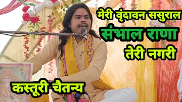 मेरी वृंदावन ससुराल संभाल राणा अपनी नगरी || meri Vrindavan sasural Sambhal Rana apni Nagri #Laah