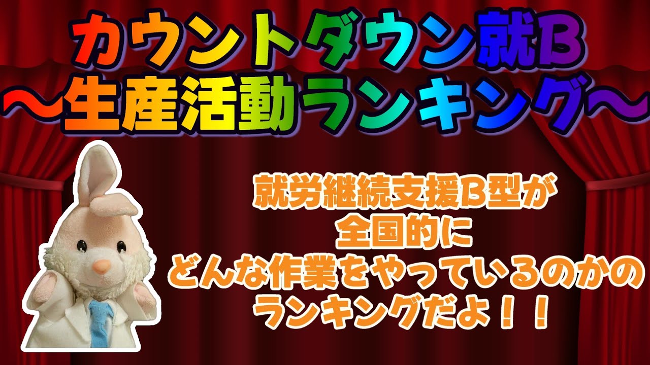 【ランキング】就労継続支援B型でやっている生産活動ベスト5！！
