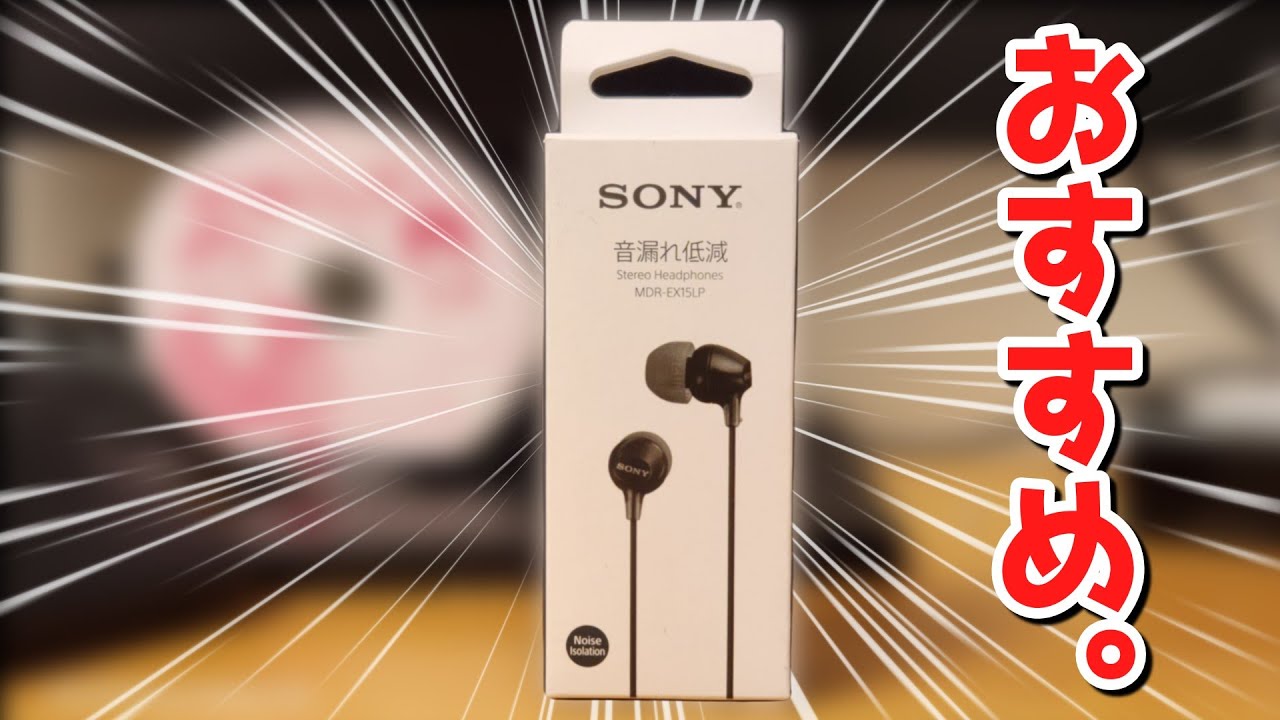絶対買え！！】SONYの激安有線イヤホン「MDR-EX15LP」の長期使用 
