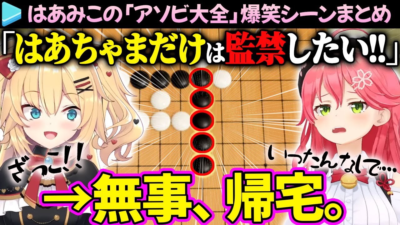 【はあみこ】はあちゃまだけは監禁したかったがやっぱ無理だった「アソビ大全」爆笑シーン＆ここ好きまとめ【さくらみこ/赤井はあと/ホロライブ切り抜き】