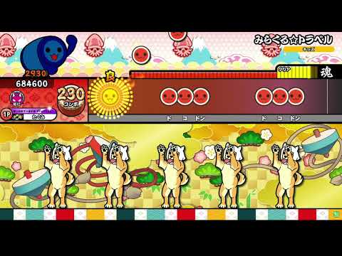 【太鼓の達人 ニジイロver.】みらくる☆トラベル 全良