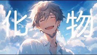 化け物 / 初音ミク