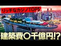 【驚愕のスケール】世界のリッチなカジノランキング TOP5