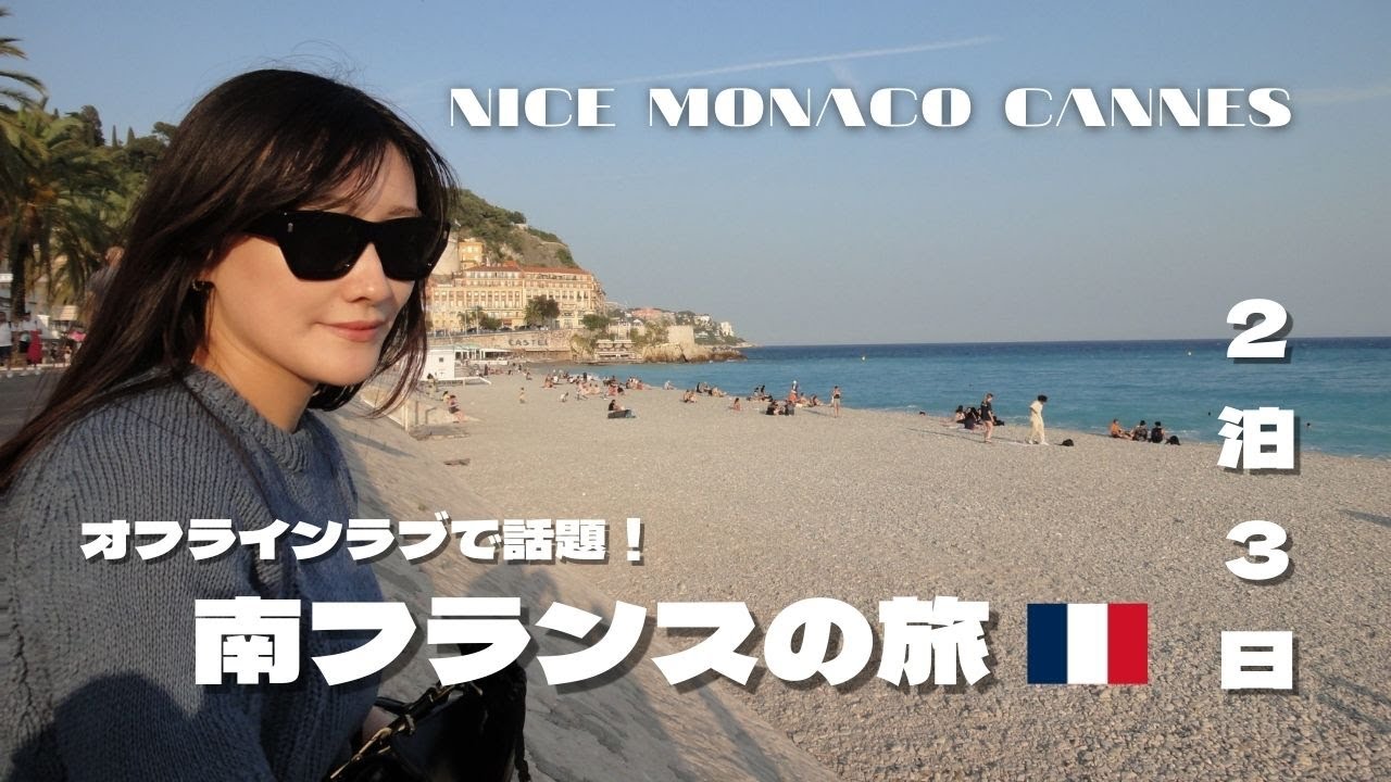 【フランス ニース】2泊3日で南フランスの旅！移り住みたいと思えるほど最高の場所だった【スイス駐在妻VLOG】