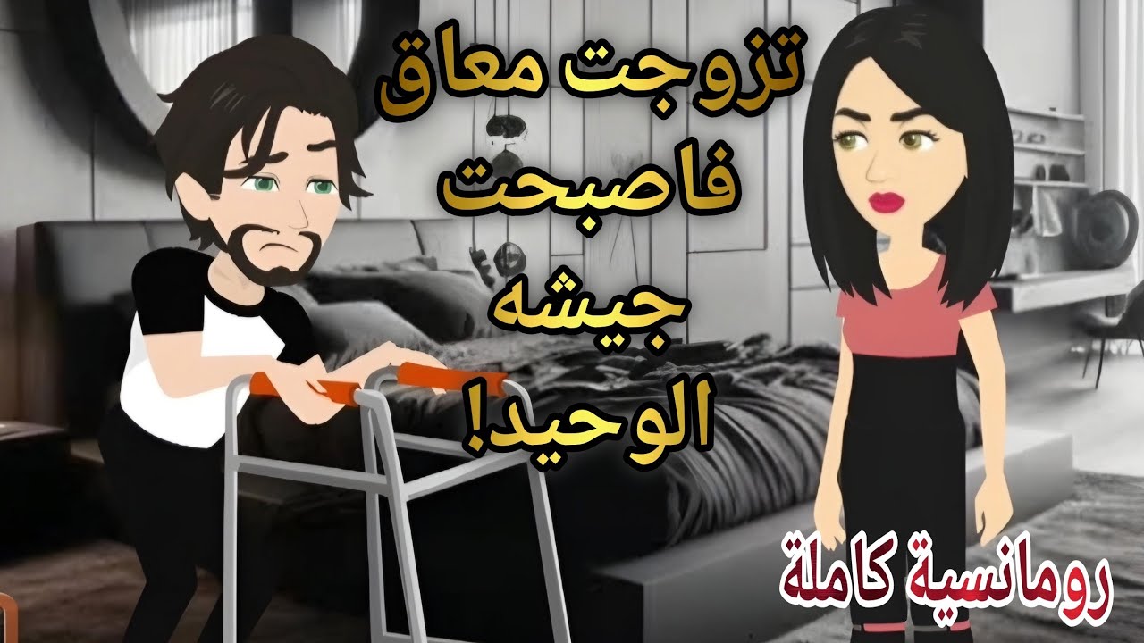 جوزونى معـ اق بالغصب واللى عملته معاه مكانش حد يتوقعه