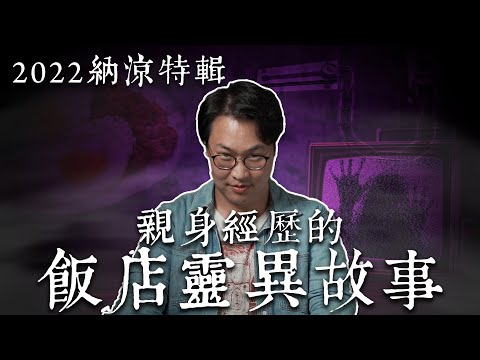 2022 鬼月特輯 ep1 韓國飯店鬼故事! 親身經歷 | 胃酸人