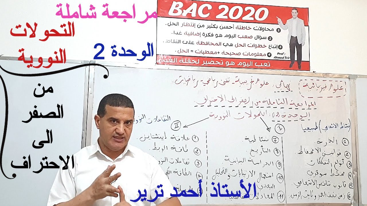التحولات النووية - فيزياء - مراجعة شاملة