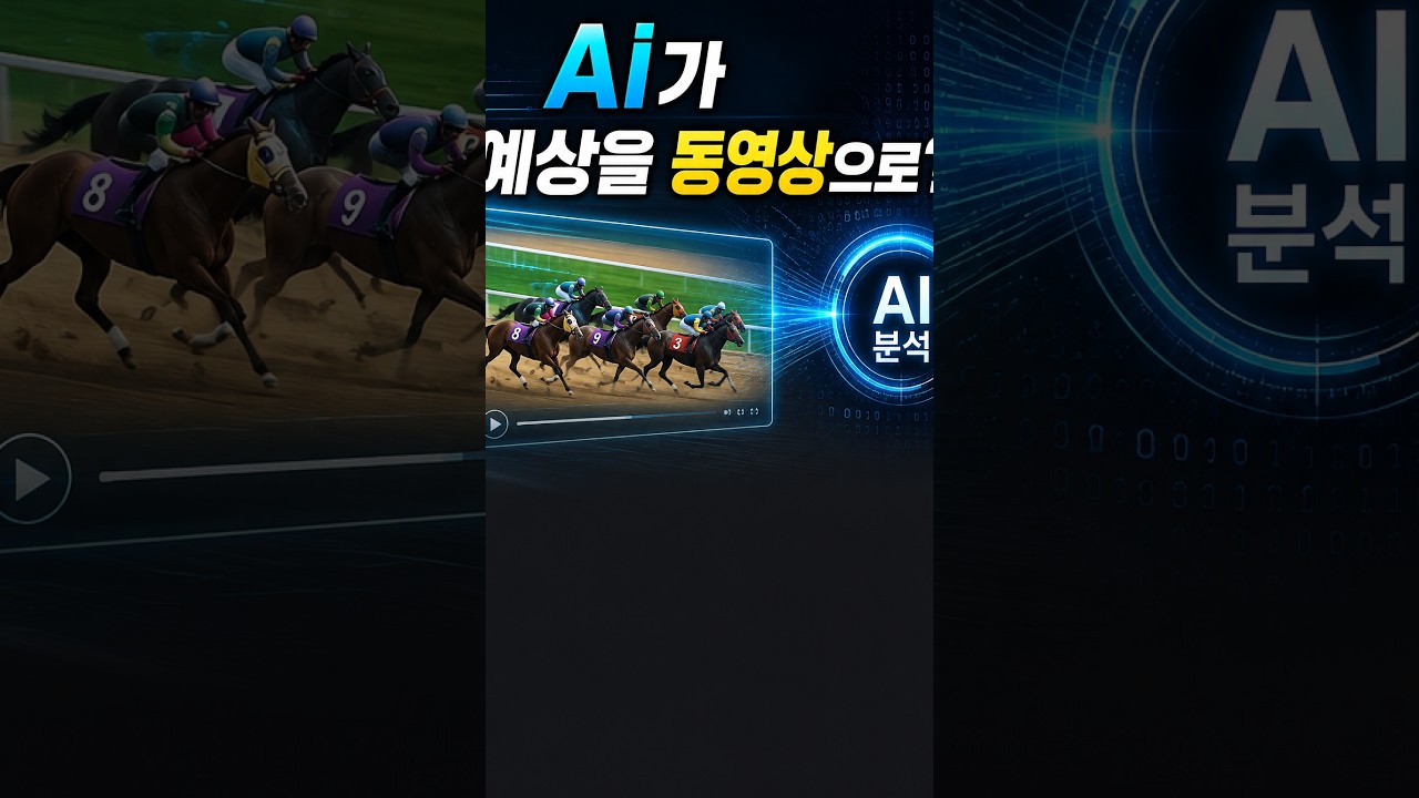 Ai 경주 전개 예측 동영상 [서울 8/30 1R] #ai예상 #경마 #경주분석 #shorts