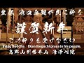 あの、池口恵観の護摩である、今年の罪を焼き切り、皆様に平安を与えてくれる、本当に有難い護摩である、今回はその手法をも見せ、皆様を祈ってくれた・『この動画を見て我々は救われる』11分２７秒からお祓い。