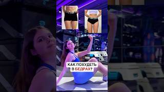 КАК ПОХУДЕТЬ В БЕДРАХ?🧐