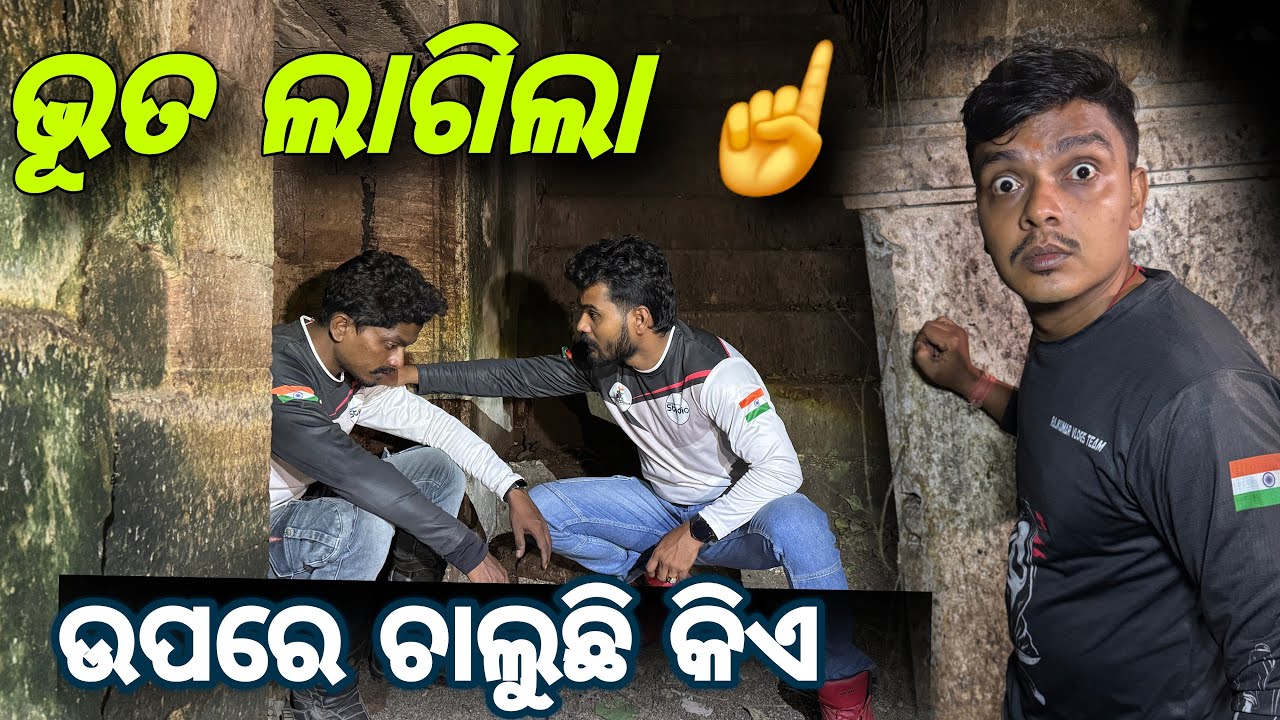 ଉପରେ ଚାଲୁଛି କିଏ ! ଭୂତ ଲାଗିଲା #680