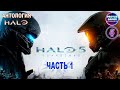 АНТОЛОГИЯ HALO. VII. Halo 5: Guardians-часть 1