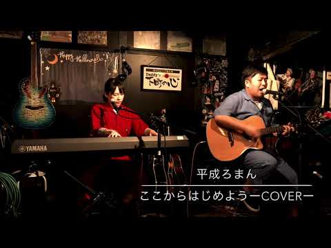 ここからはじめよう　ーwacciーcover 平成ろまん