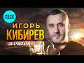 Игорь Кибирев - За счастьем (Альбом, 2026)