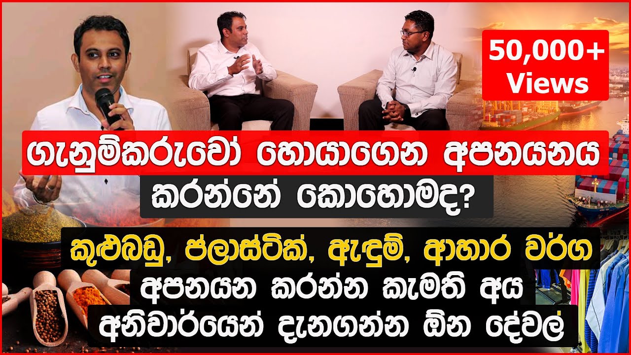 ගැනුම්කරුවෝ හොයාගෙන අපනයනය කරන්නේ කොහොමද? | How to find buyers for your business?