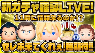 【ツムツム】新ガチャ確認LIVE！ついに来るのか！？セレボorピック！？11時に待機！