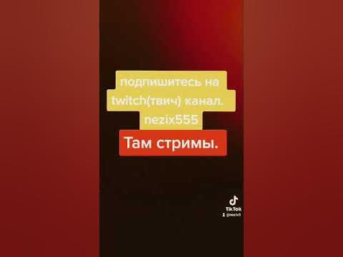 Подпишитесь на твич, там стримы. - YouTube