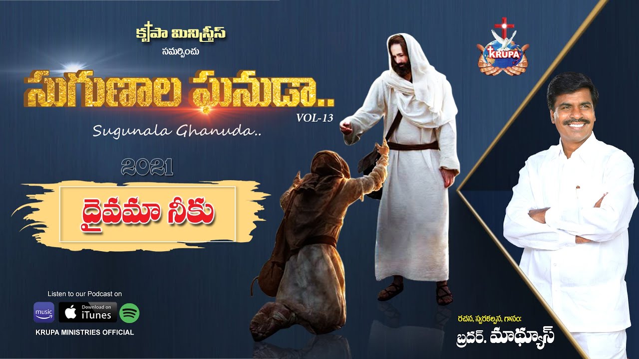 Daivama Neeku Sthotramu | Sugunala Ghanuda Vol-13 | Bro Mathews, Krupa Ministries, Guntur