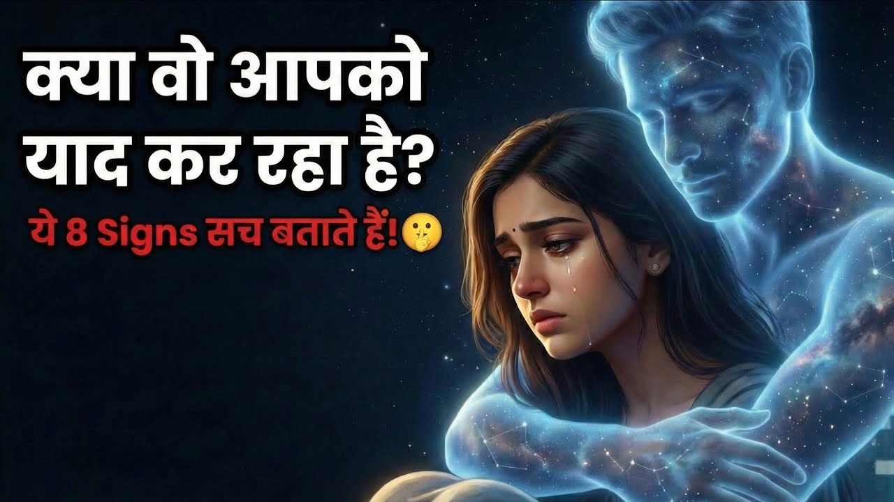 क्या वो अब भी सोच रहा है? | Psychology + Universe के 8 Signs जो कभी झूठ नहीं बोलते | Real Truth
