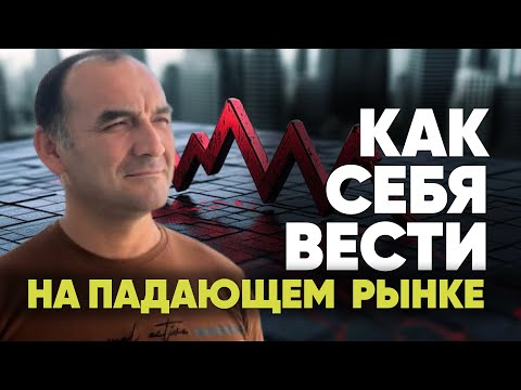 Как вести себя на падающем рынке? Секреты опционного трейдинга.