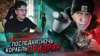 ОДИН НА ЗАБРОШЕННОМ КОРАБЛЕ ПРИЗРАКЕ! НОЧЬ в стиле GHOSTBUSTER - Реакция на Диму Масленникова