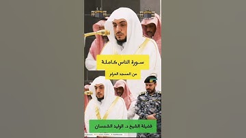 قل أعوذ برب الناس | #سورة_الناس كاملة من #المسجد_الحرام للشيخ #الوليد_الشمسان