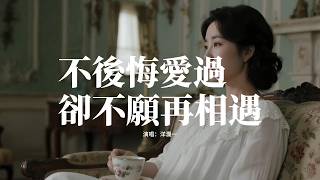 洋瀾一 - 不後悔愛過卻不願再相遇『我不後悔愛過卻不願再相遇，曾經就留在最美的回憶，有緣無份早已註定結局，何必讓傷痛再一次繼續。』【動態歌詞MV】