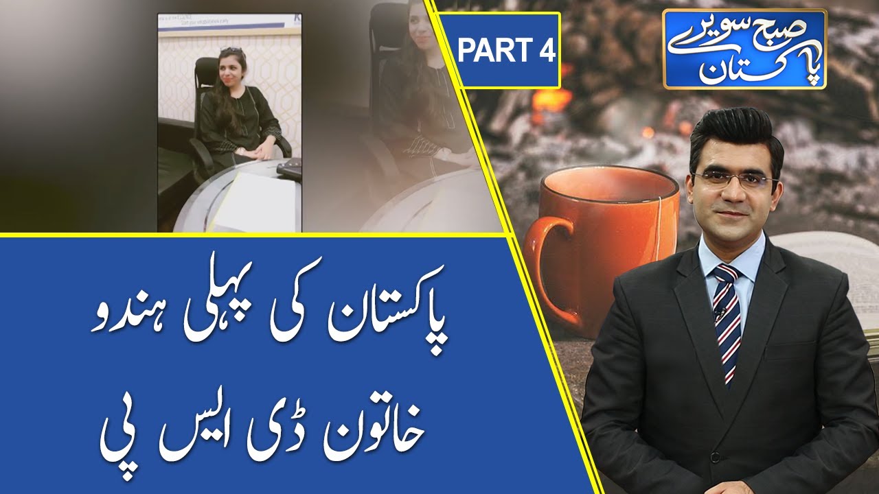 Subh Savaray Pakistan | Pakistan's first hindu women DSP | Part 4 | 12 May 2021 | 92NewsHD