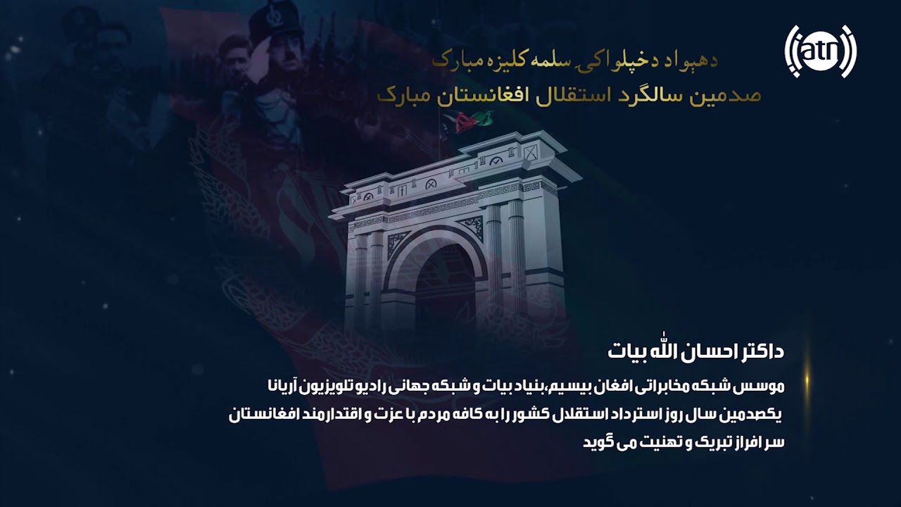 afghanistan cricket captain پیام داکتر احسان الله بیات به مناسبت فرا رسیدن صدمین سالگرد استقلال کشور