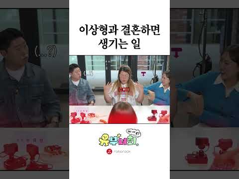 이상형과 결혼하면 생기는 일 thumbnail