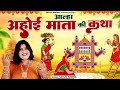            Ahoi Ashtami Ki  Katha  Sanjo Baghel Aalha