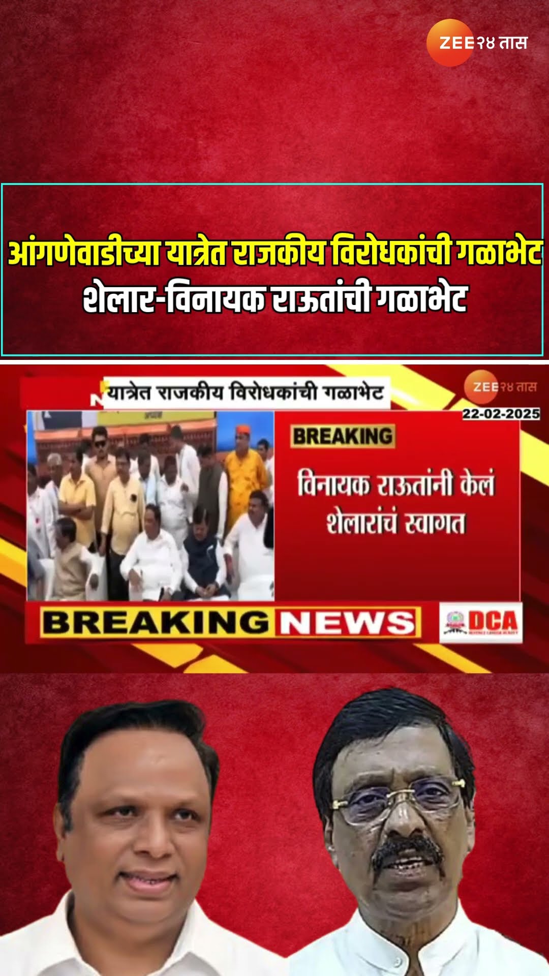 आंगणेवाडीच्या यात्रेत राजकीय विरोधकांची गळाभेट; Ashish Shelar Vinayak Raut यांची गळाभेट
