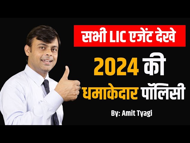 🔥कस्टमर के होश उड़ा देगा ये LIC प्लान | By: Amit Tyagi class=