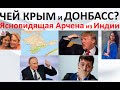 Чей Крым и Донбасс  Ясновидящая Арчена из Индии