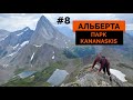 Похід в АЛЬБЕРТІ, що запам&#39;ятається ❘ Досліджуємо парк KANANASKIS #8