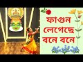 Ore bhai phagun legeche bone bone  rabindra sangeet  dance cover  rabindra jayantee special