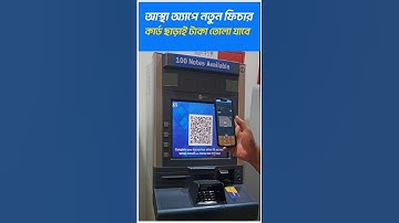 ব্র‍্যাক ব্যাংক বুথ থেকে অ্যাপ দিয়ে টাকা তুলুন | BRAC Bank ASTHA Cash by QR | আস্থা ক্যাশ বাই কিউআর