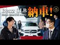 【即納販売企画】メルセデスベンツ GLB 200d 4MATIC AMGラインを視聴者様に納車!記念すべき一人目の購入者様の反応はいかに!?下取り査定までお見せします!