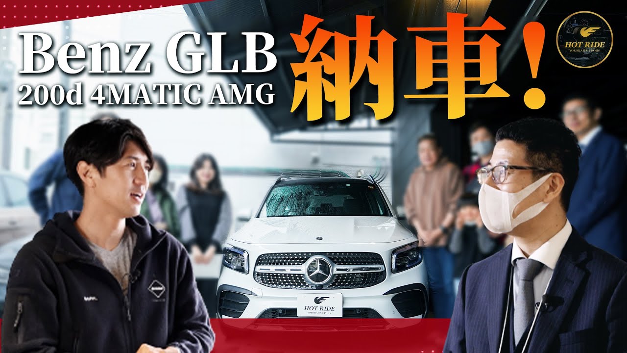 メルセデスベンツ GLB 200d 4MATIC AMGラインを視聴者様に納車！記念す 