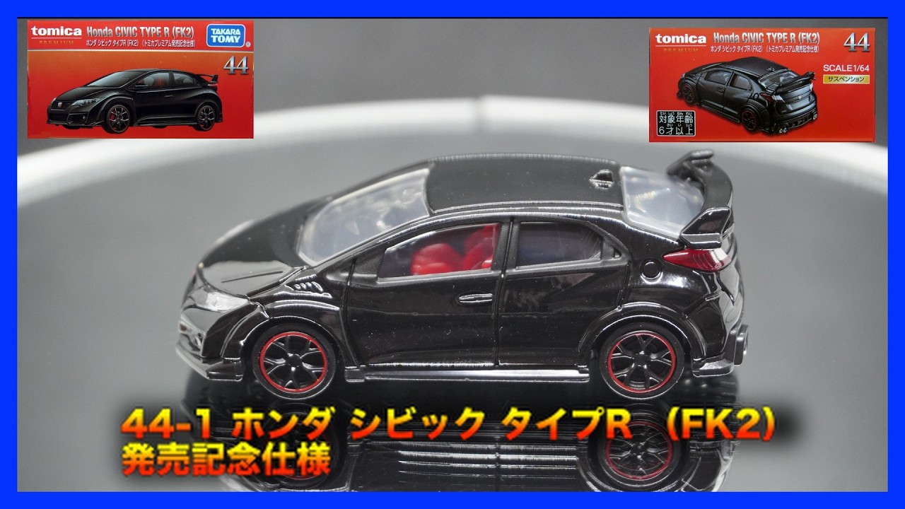 Tomica] Tomica Premium 44-1 Honda Civic Type R (FK2) Launch