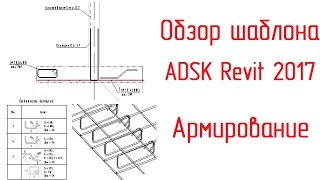 Шаблон ADSK Revit 2017: 05 Армирование Шаблон ADSK Revit 2017: 05 Армирование